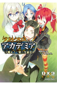 楽天kobo電子書籍ストア ダブルクロス The 3rd Edition リプレイ アカデミア3 戦え 第三生徒会 中村 やにお 楽天kobo電子書籍ストア ダブルクロス The 3rd Edition リプレイ アカデミア3 戦え 第三生徒会 中村 やにお